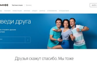 Тинькофф Приведи друга